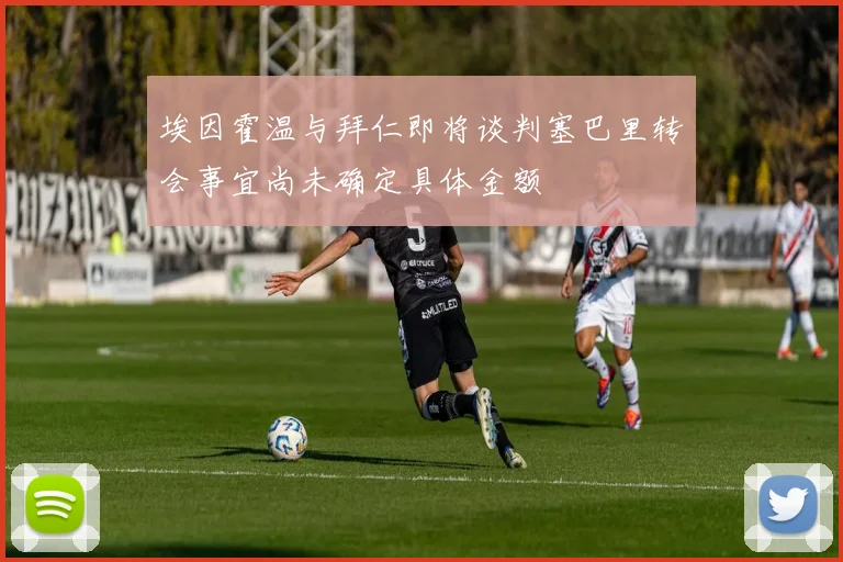 埃因霍温与拜仁即将谈判塞巴里转会事宜尚未确定具体金额