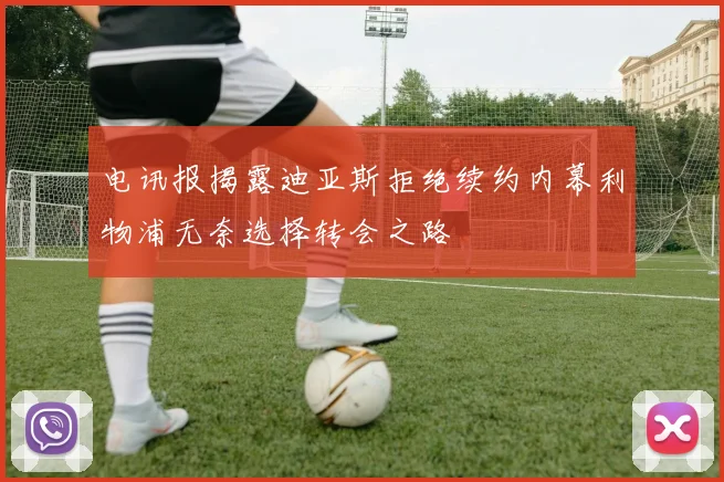 电讯报揭露迪亚斯拒绝续约内幕利物浦无奈选择转会之路