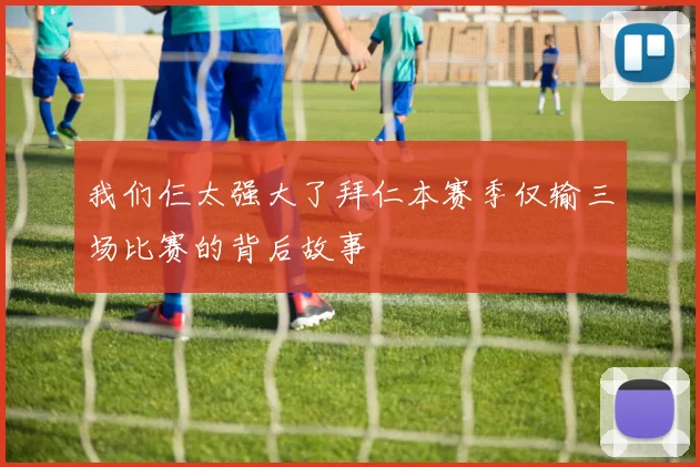我们仨太强大了拜仁本赛季仅输三场比赛的背后故事