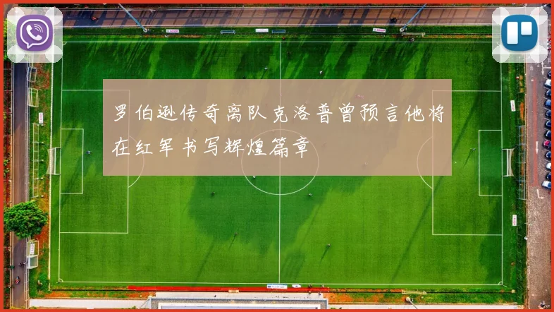 罗伯逊传奇离队克洛普曾预言他将在红军书写辉煌篇章