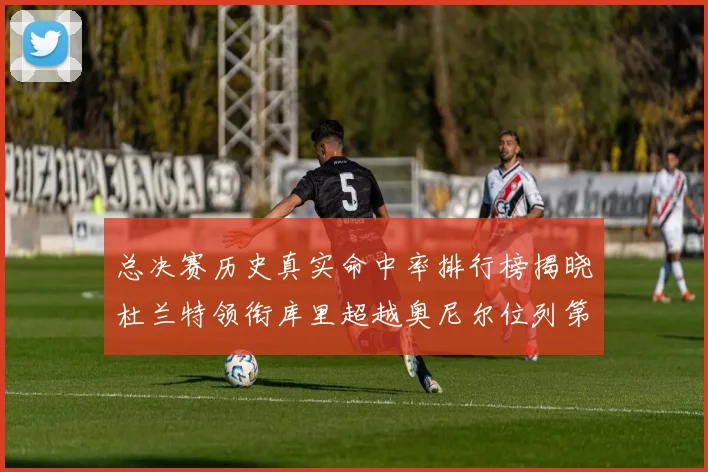 总决赛历史真实命中率排行榜揭晓杜兰特领衔库里超越奥尼尔位列第11