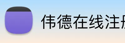 伟德在线注册官网 Logo